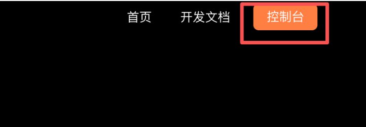 控制台